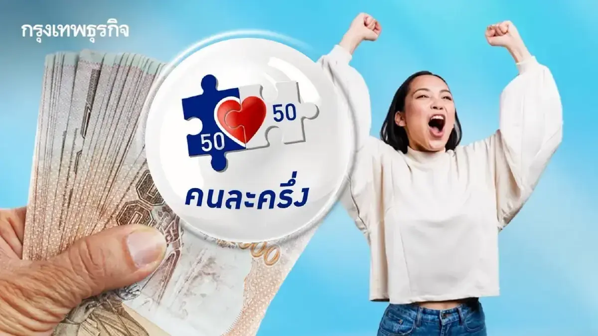 มาวันแรก ลงทะเบียนคนละครึ่ง กรุงไทย แจ้งร้านค้าส่งลิงก์ขอข้อมูล