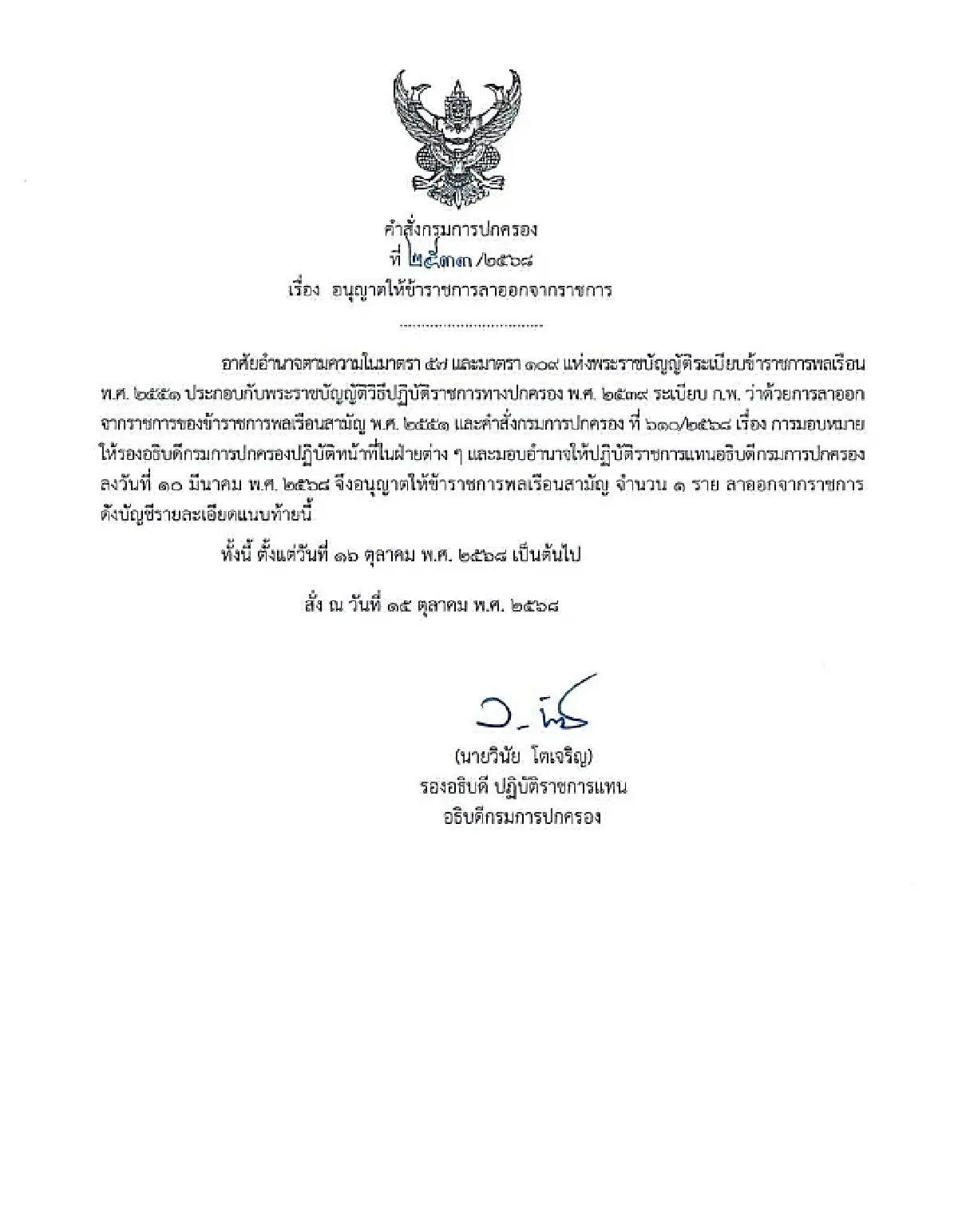 มีผลแล้ว! กรมการปกครอง อนุมัติ "ผู้กองแคท" ลาออกจากราชการ