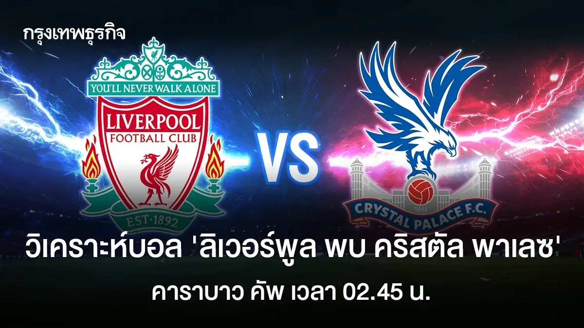 ผลบอลเมื่อคืนนี้ 'ลิเวอร์พูล 0-3 คริสตัล พาเลซ' ดูบอลสด คาราบาว คัพ