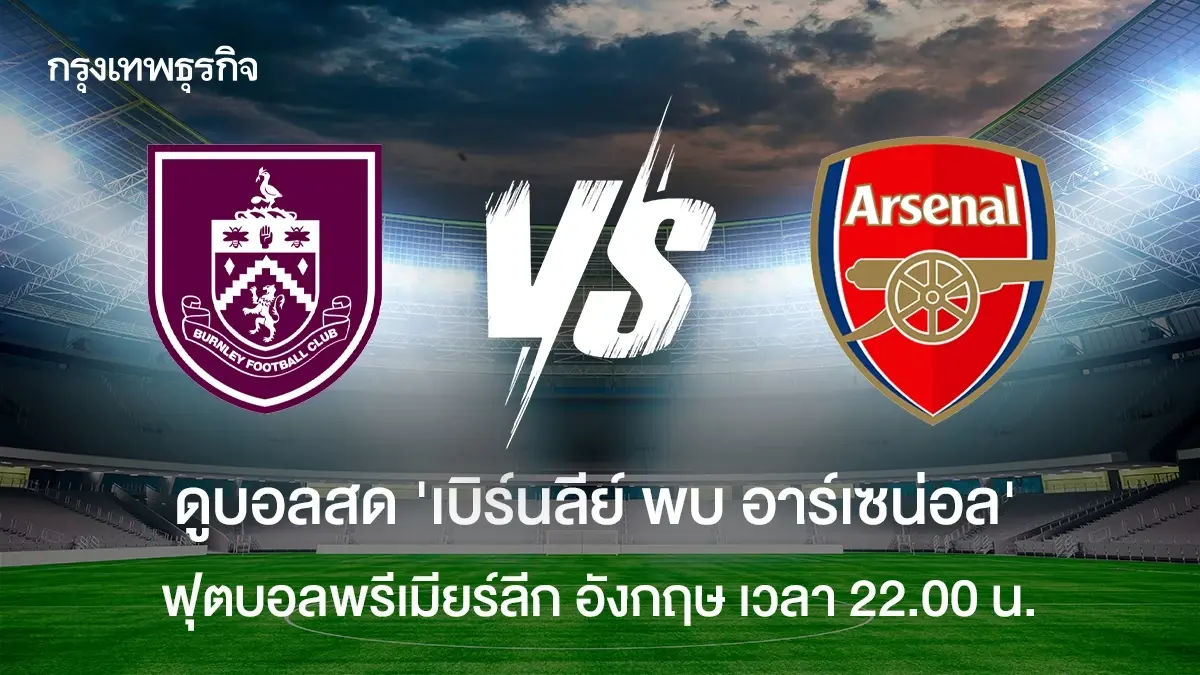 LIVE โปรแกรมบอล ดูบอลสด 'เบิร์นลีย์ พบ อาร์เซน่อล' พรีเมียร์ลีก อังกฤษ