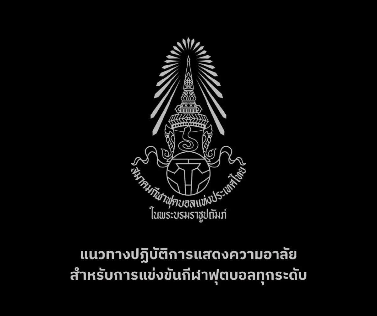 มาดามแป้ง เผยแนวทางปฏิบัติ แสดงความอาลัย การแข่งฟุตบอลทุกระดับ