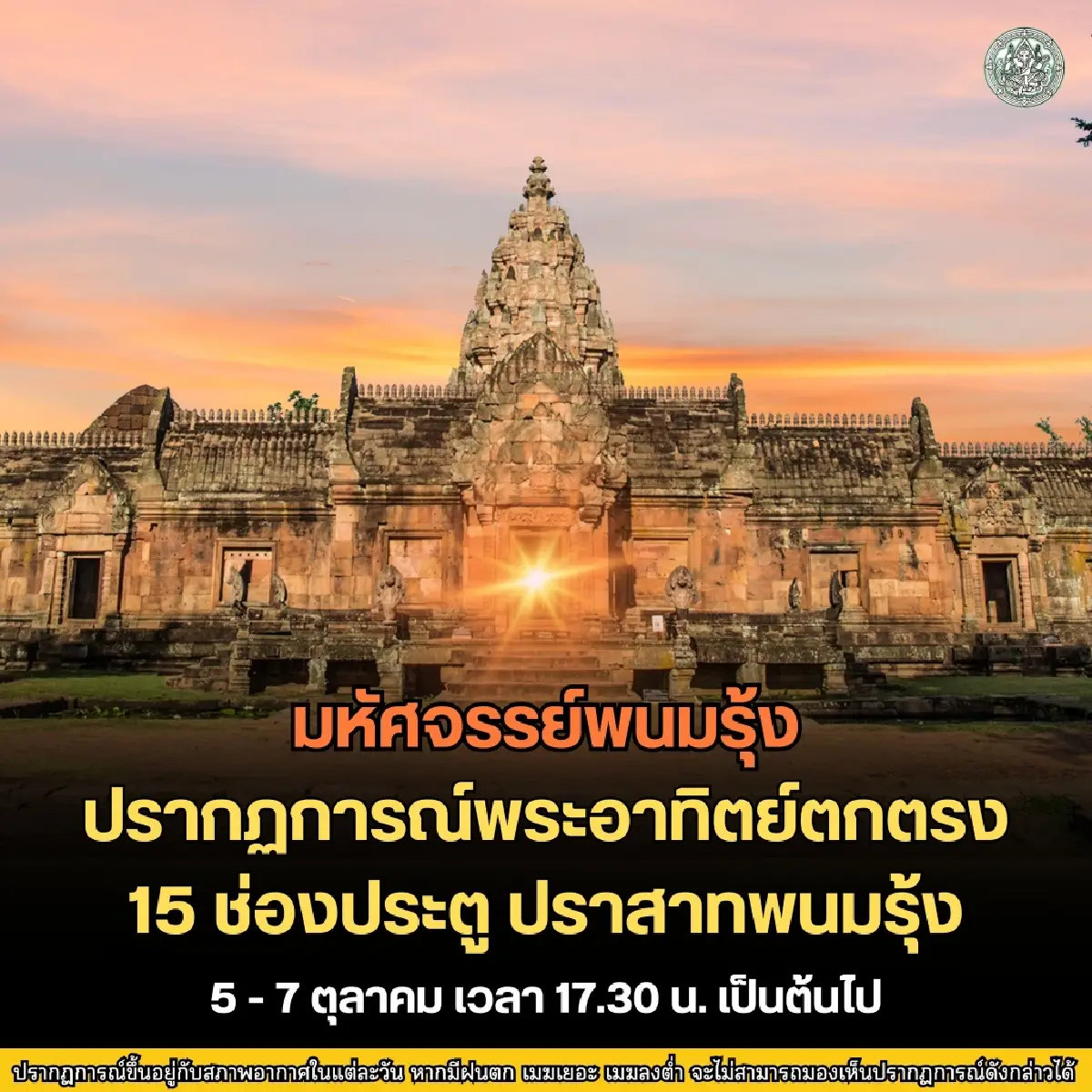 ชมปรากฏการณ์พระอาทิตย์ขึ้นสาดส่องตรง 15 ช่องประตู ปราสาทพนมรุ้ง