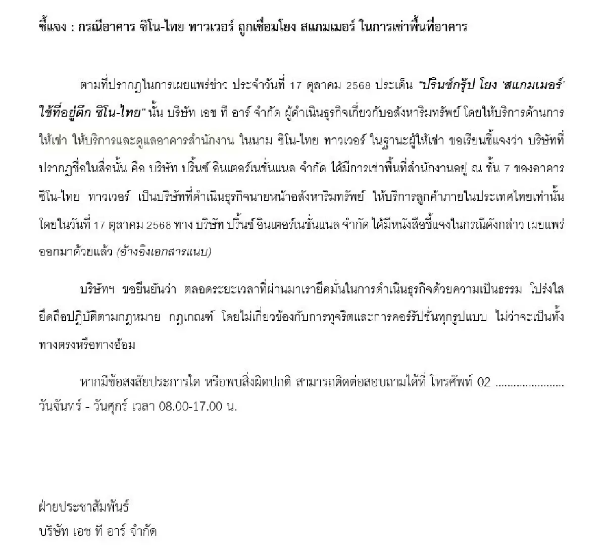 บจ.ปริ้นซ์ฯ แจงเช่าตึกซิโน-ไทย ปฏิเสธไม่เกี่ยวข้องธุรกิจผิด กม.