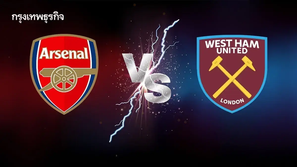 LIVE ดูบอลสด 'อาร์เซน่อล พบ เวสต์แฮม' ตารางคะแนนพรีเมียร์ลีก อังกฤษ