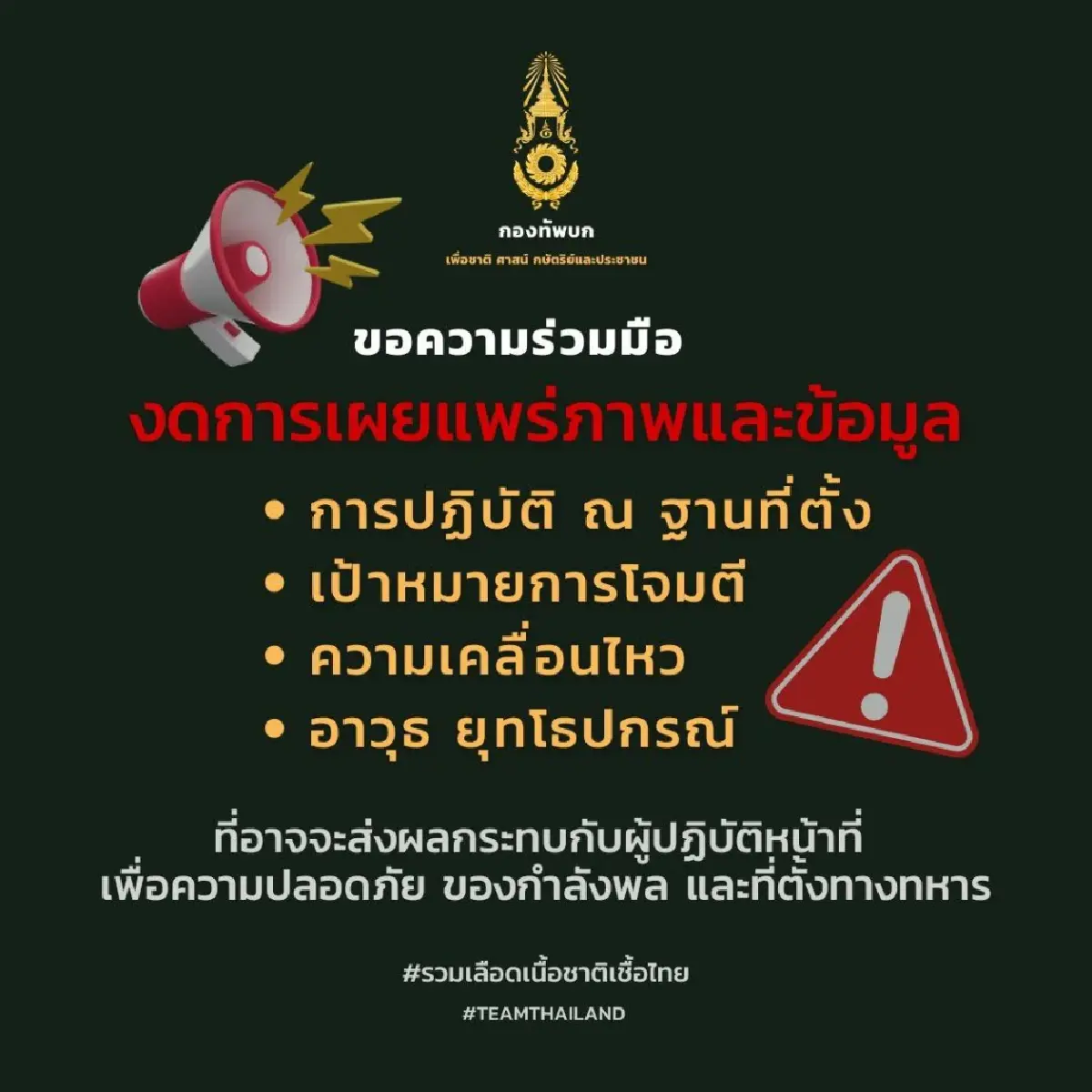 ทบ. เตือนงดแชร์ภาพลับ ข้อมูลฐานที่ตั้ง หวั่นเป็นเป้าโจมตีทหาร