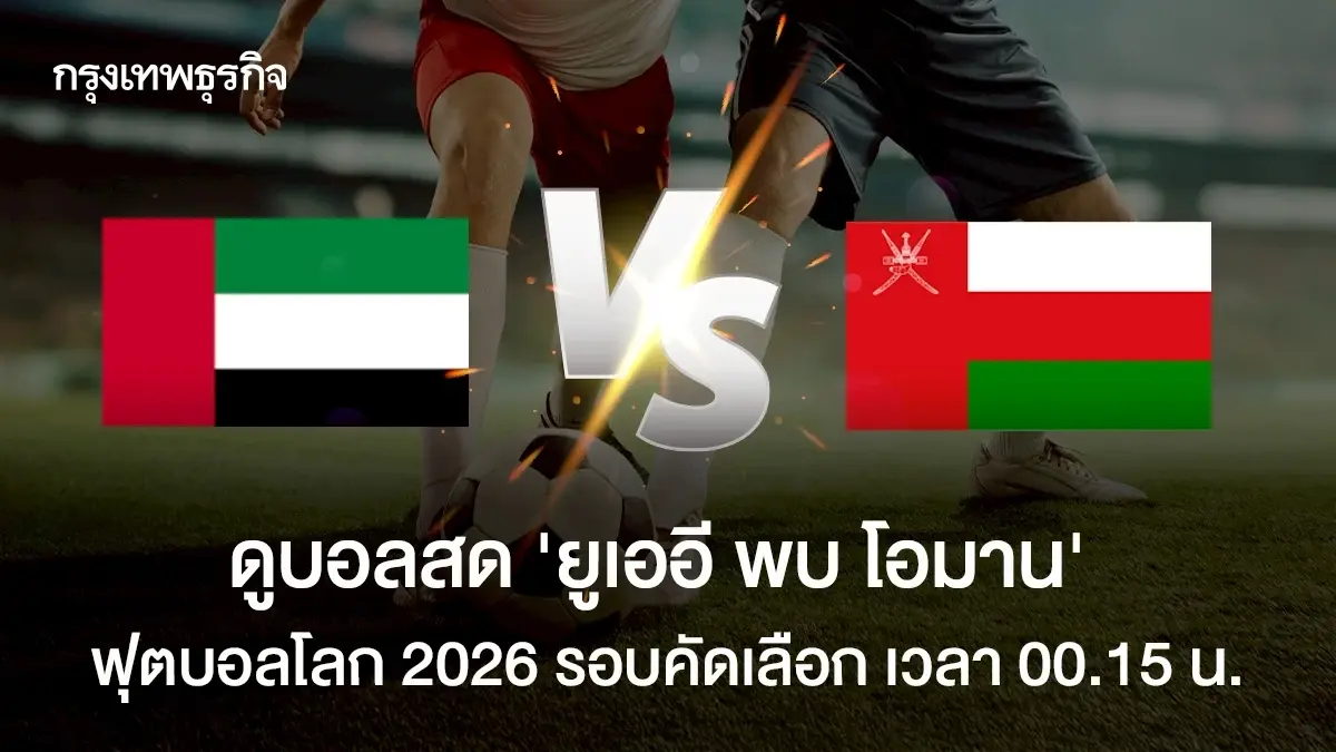 ดูบอลสด \'ยูเออี พบ โอมาน\' วิเคราะห์บอล ฟุตบอลโลก 2026 รอบคัดเลือก
