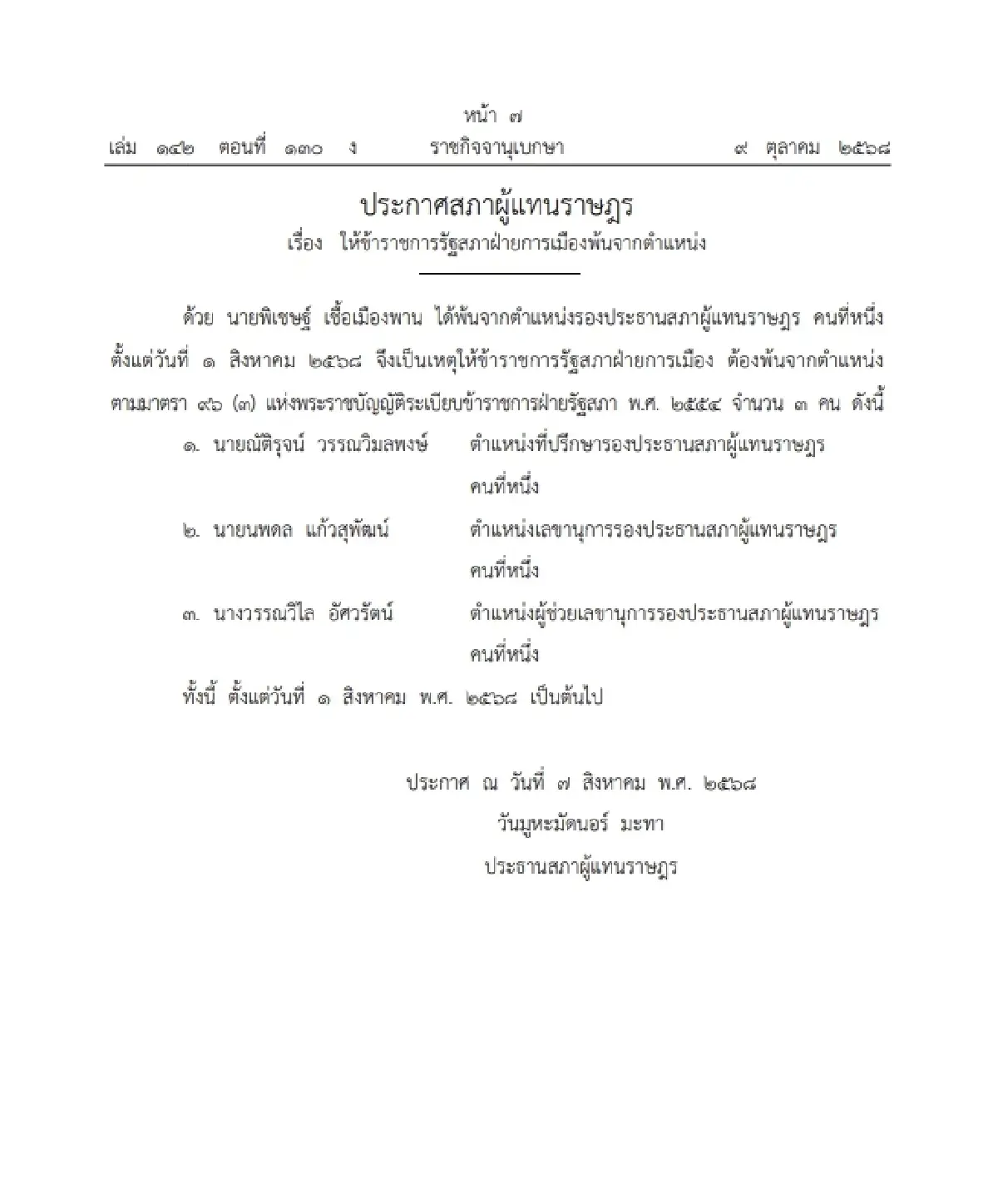 ราชกิจจาฯ ประกาศ ให้ข้าราชการรัฐสภาฝ่ายการเมือง พ้นจากตำแหน่ง จำนวน 3 ราย