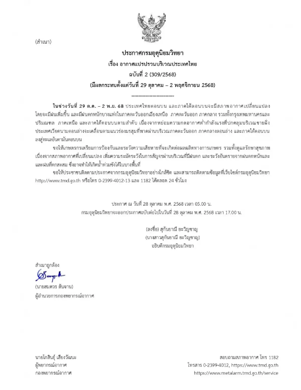 ประกาศกรมอุตุ ฉ.2 ไทยอากาศแปรปรวน ยาว 5 วัน ฝนเพิ่มหลายพื้นที่ กทม. โดนด้วย