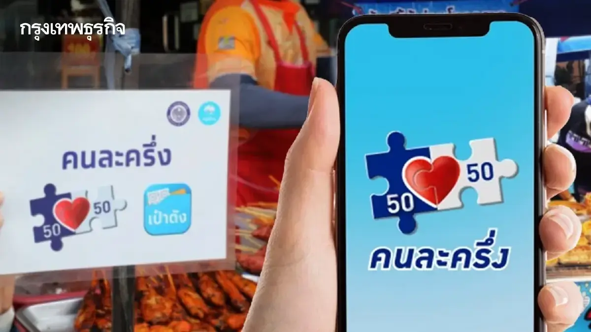 เข้าระบบได้วันไหน www.คนละครึ่ง.com ดูวิธีลงทะเบียนพลัส เป๋าตัง