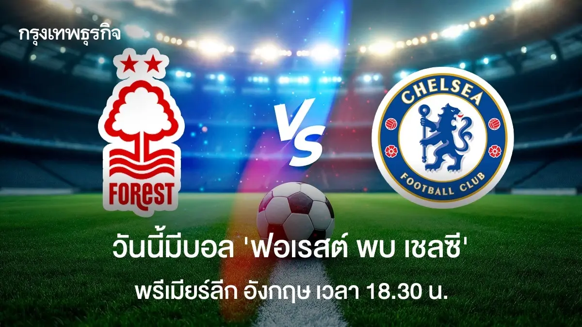 LIVE วันนี้มีบอล ดูบอลสด 'ฟอเรสต์ พบ เชลซี' พรีเมียร์ลีก อังกฤษ 18.30 น.