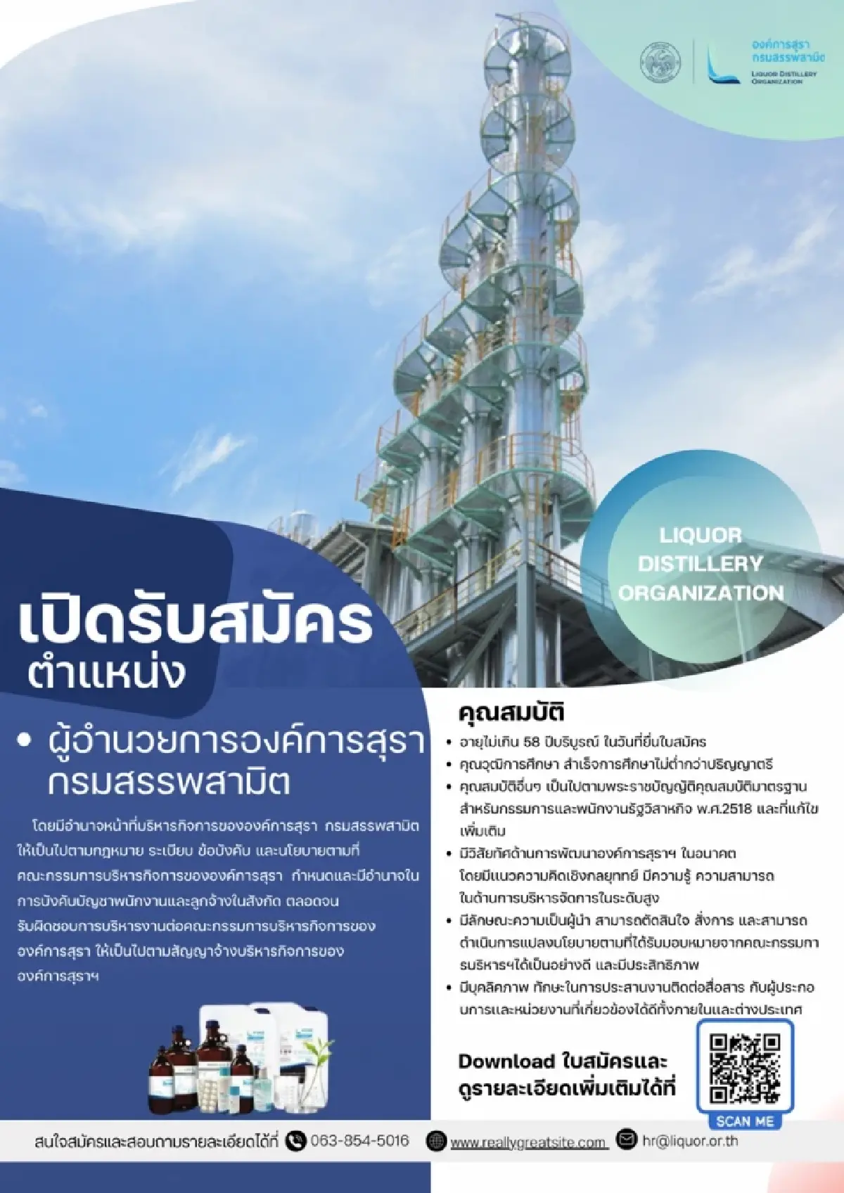 องค์การสุรา กรมสรรพสามิต ประกาศรับสมัครตำแหน่งผู้อำนวยการองค์การสุราฯ