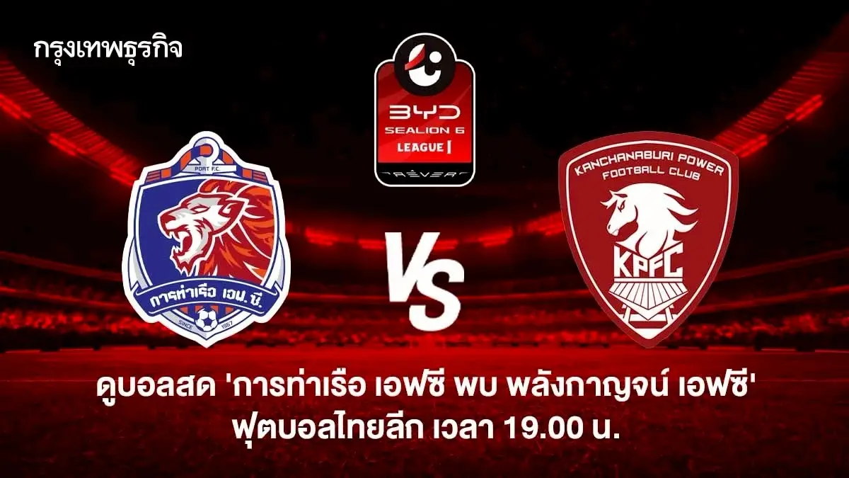 ผลบอลสดวันนี้ การท่าเรือ เอฟซี 8-0 พลังกาญจน์ เอฟซี ดูบอลสด ไทยลีก