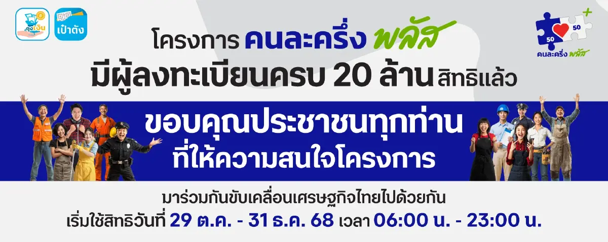 เปิดเพิ่มแล้ว คนละครึ่ง จุดลงทะเบียน เป๋าตัง ถุงเงิน ดูรายการสแกน