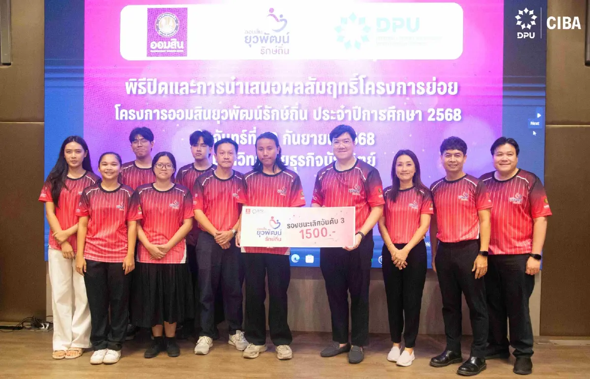 นักศึกษา CIBA DPU โชว์ศักยภาพ คว้ารางวัลออมสินยุวพัฒน์รักษ์ถิ่น ปีที่ 7