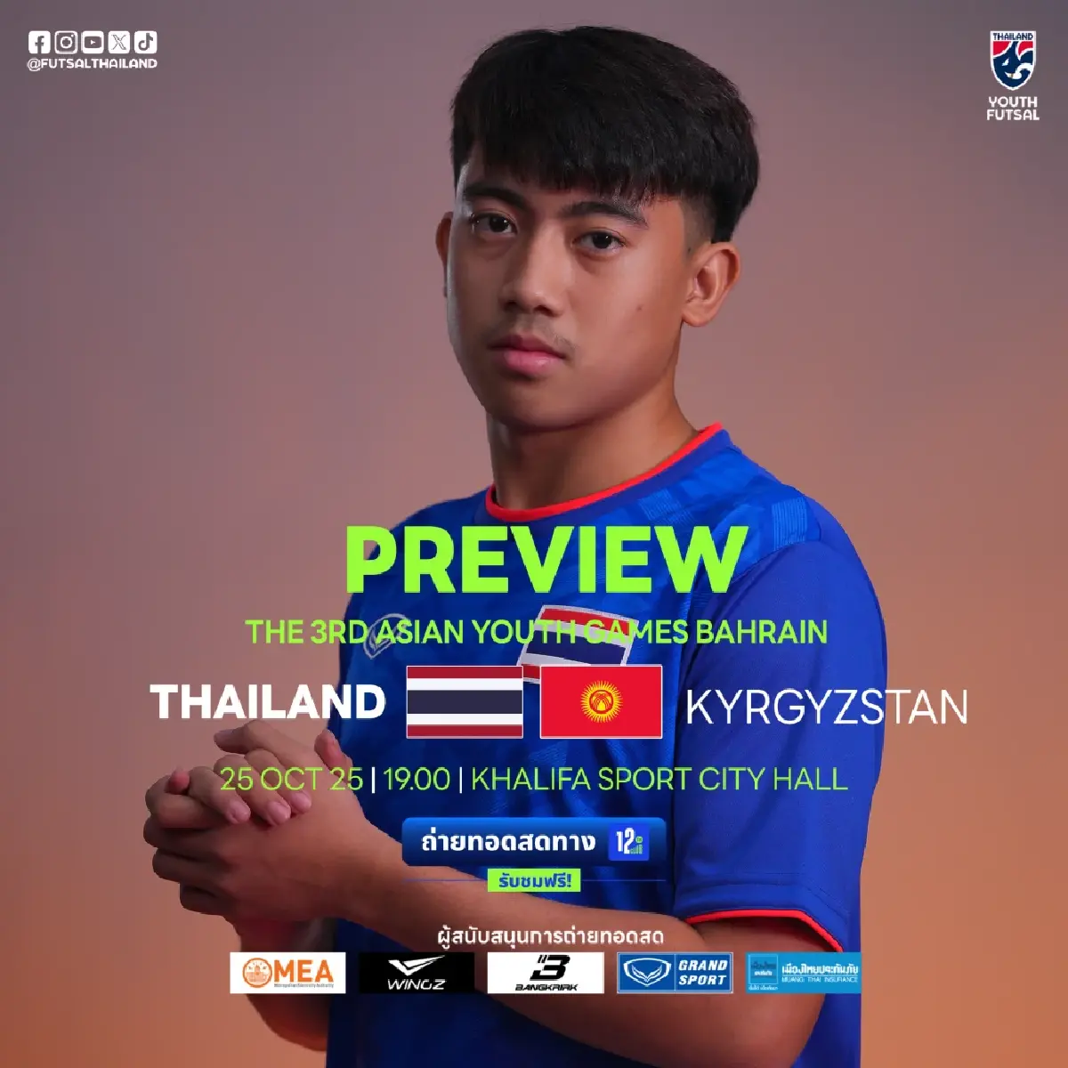 LIVE ดูบอลสด ถ่ายทอดสดฟุตซอล U16 ไทย พบ คีร์กีซสถาน Asian Youth Games