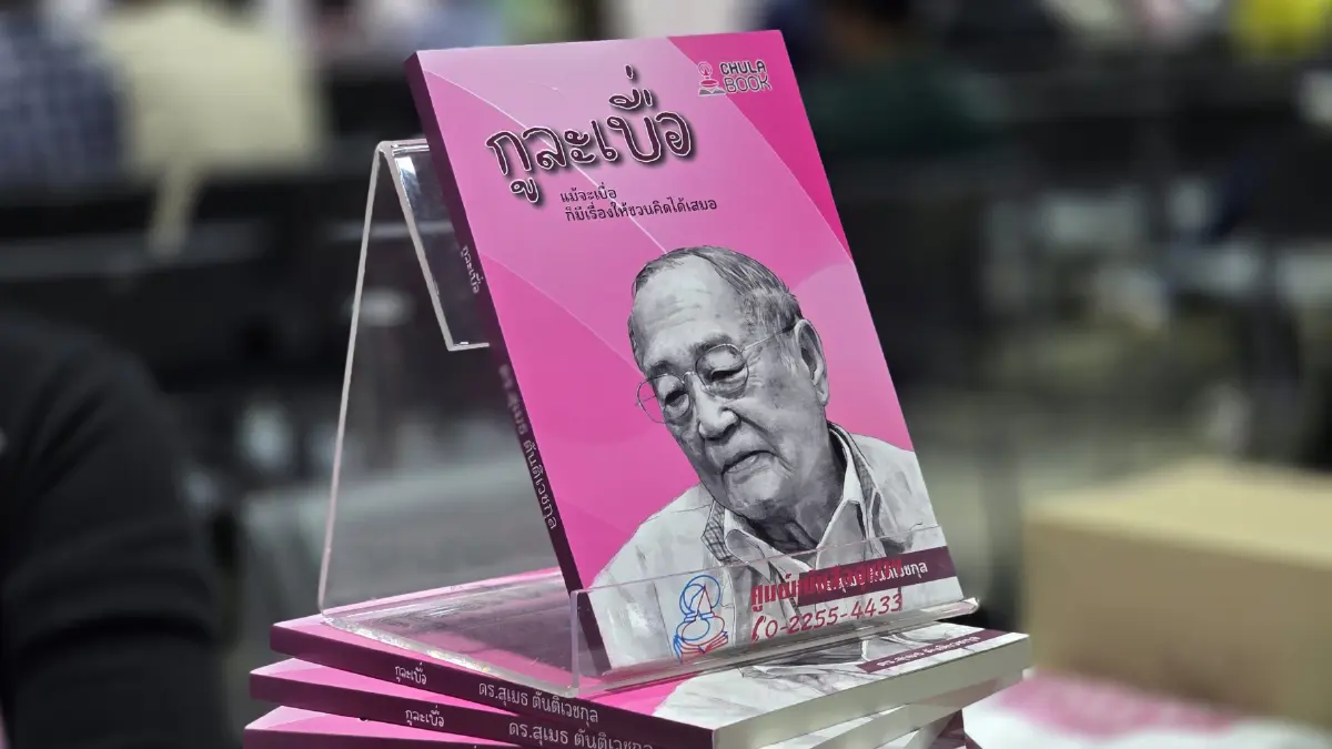 'กูละเบื่อ' ผลงานล่าสุด 'ดร.สุเมธ ตันติเวชกุล' กับชีวิตวัย 87 ที่ยังไม่เกษียณ