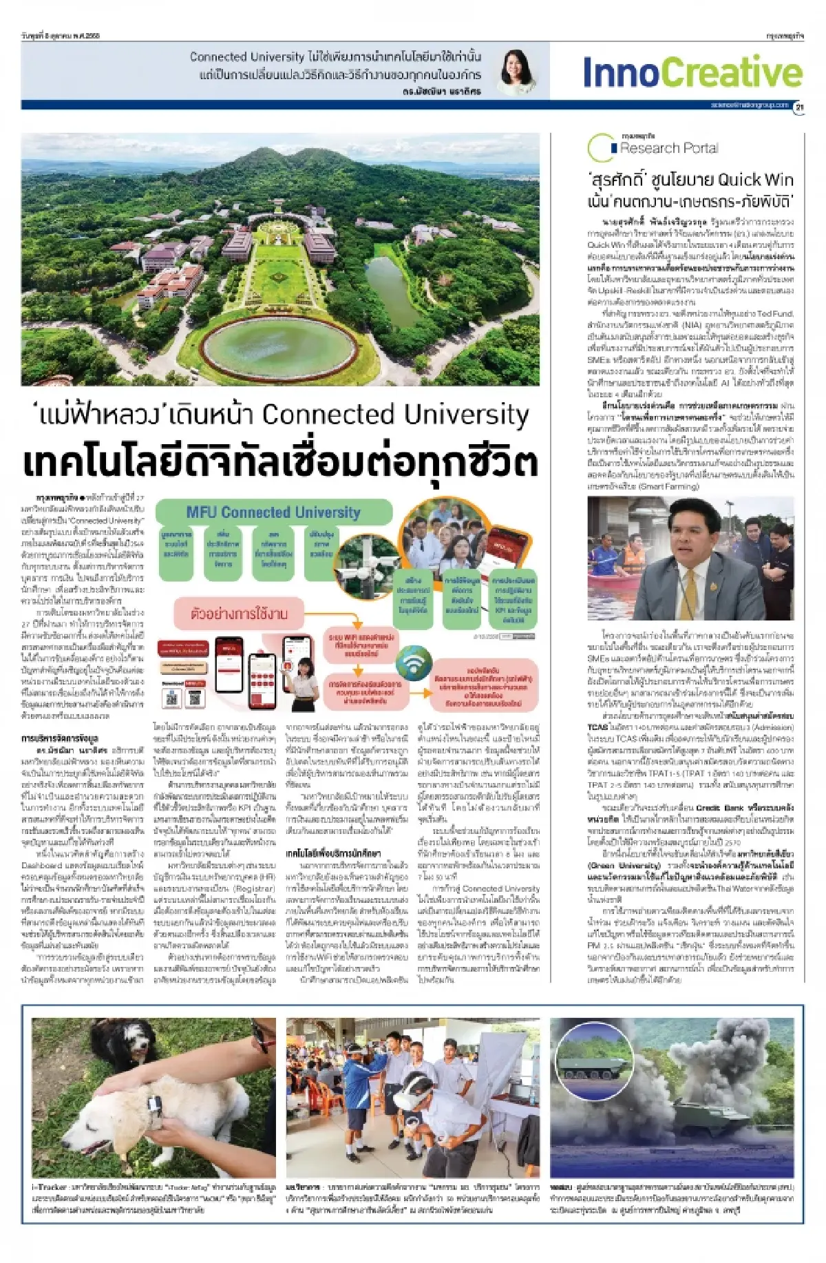จบปัญหาข้อมูลกระจัดกระจาย Connected University ก้าวใหม่ มฟล.ยุคดิจิทัล