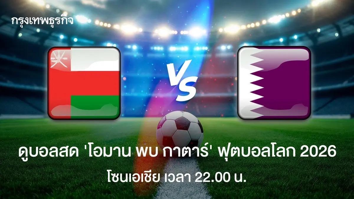 ดูบอลสด 'โอมาน พบ กาตาร์' วิเคราะห์บอล ฟุตบอลโลก 2026 โซนเอเชีย