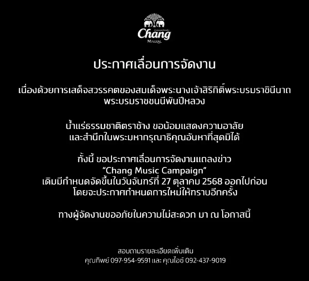 รวมอีเวนต์บันเทิงเลื่อน-ปรับรูปแบบงาน ไว้อาลัยพระพันปีหลวง