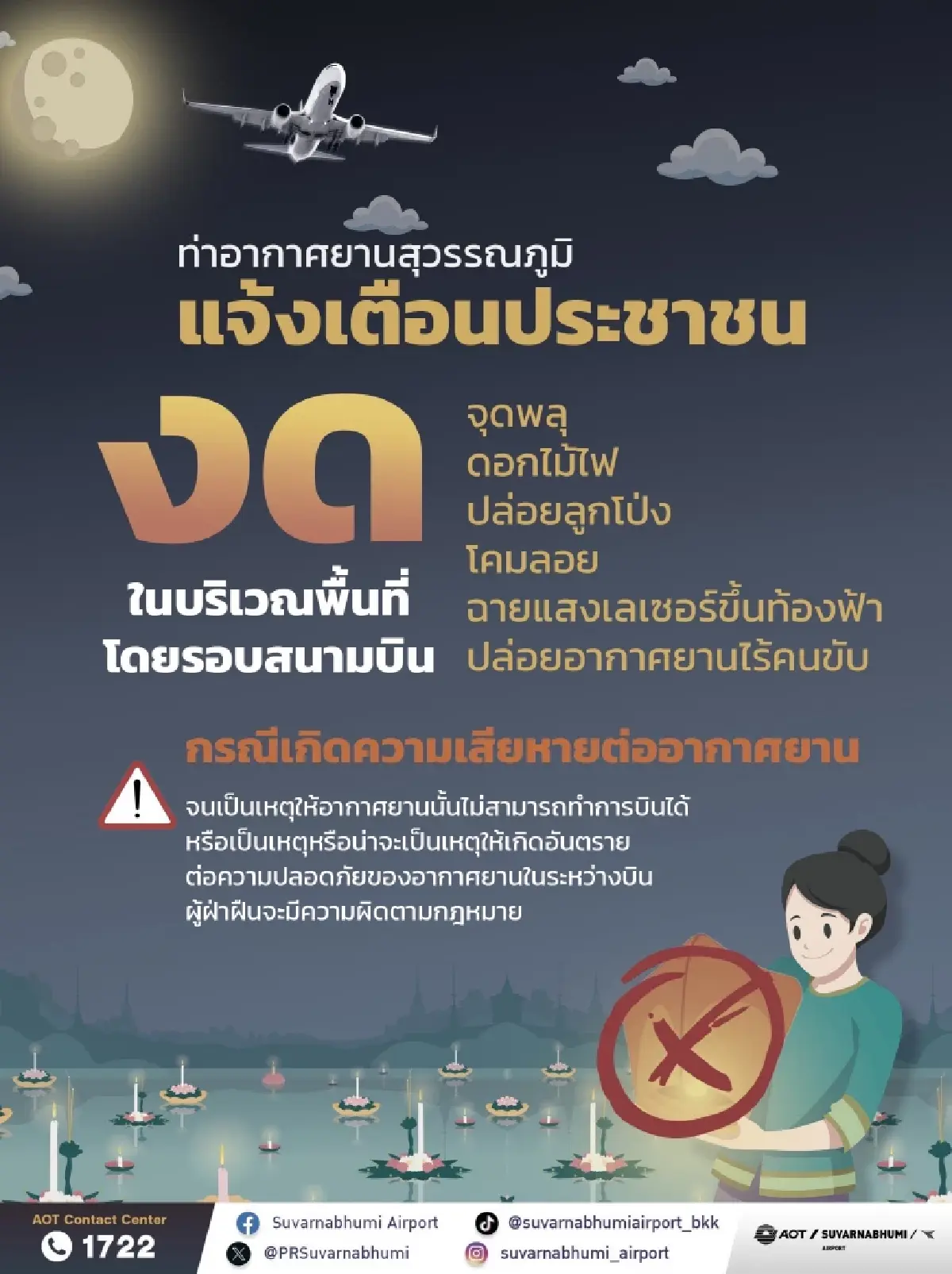 ลอยกระทง 2568 สนามบินสุวรรณภูมิ ขอประชาชน งดปล่อยโคมลอย จุดพลุ รอบสนามบิน