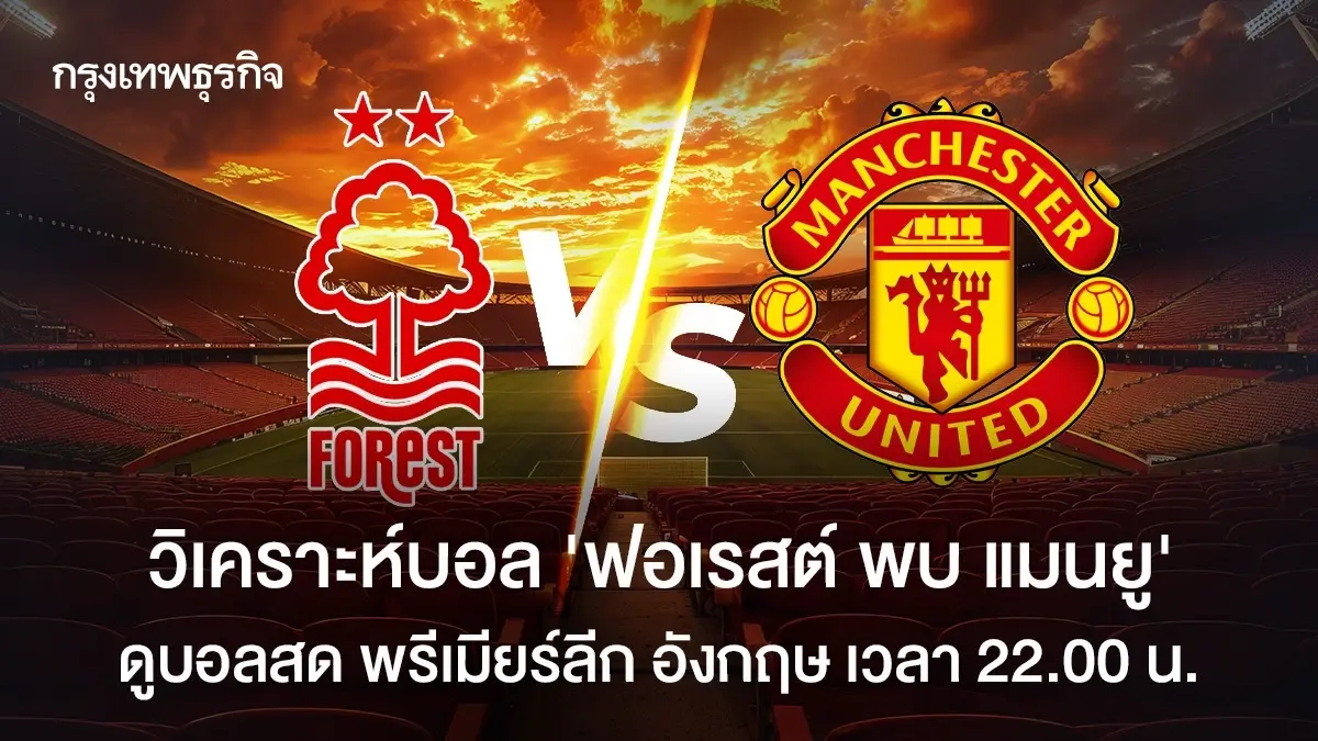 LIVE วิเคราะห์บอล ดูบอลสด 'ฟอเรสต์ พบ แมนยู' พรีเมียร์ลีก อังกฤษ