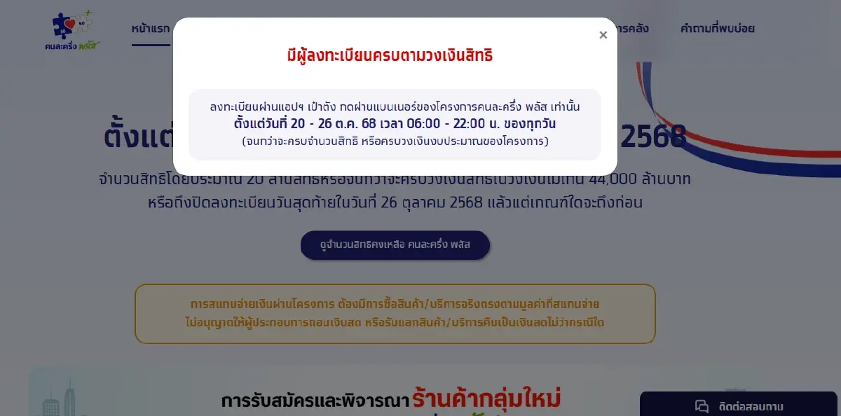 ลงใหม่คนละครึ่ง เข้าระบบเป๋าตัง เช็กสิทธิ www.คนละครึ่งพลัส.com