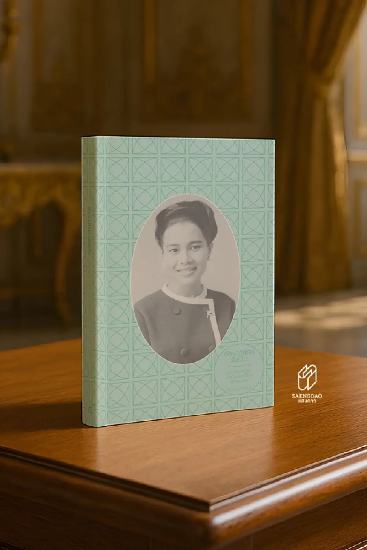 ถวายความอาลัย 'พระแม่แห่งแผ่นดิน' มอบหนังสือ 'อัคราภิรักษศิลปิน' 500 เล่ม