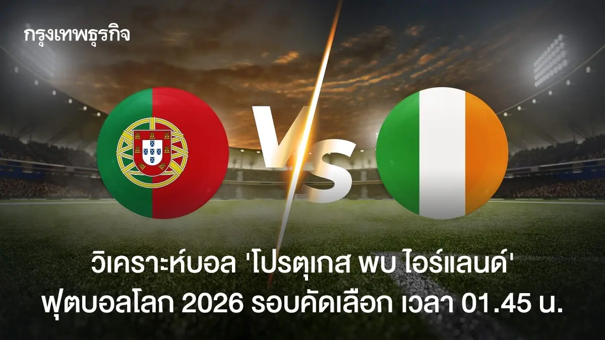 วิเคราะห์บอล ดูบอลสด \'โปรตุเกส พบ ไอร์แลนด์\' ฟุตบอลโลก 2026 ดูสด
