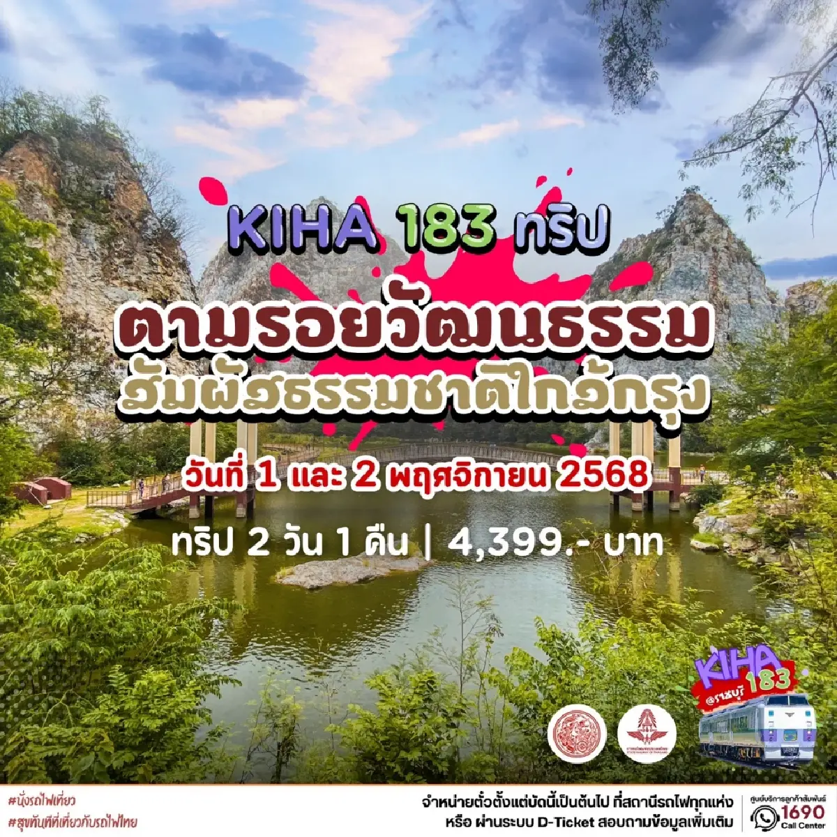 จองตั๋วด่วน นั่งรถไฟ KIHA 183 เที่ยวราชบุรี เที่ยวรับลมหนาว เดือน พ.ย. 68
