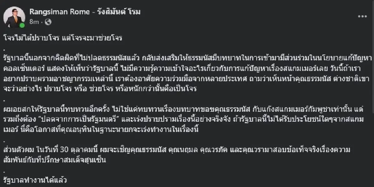 'โรม' ชี้โจรช่วยโจร สวน 'ชาดา' ปม 'ธรรมนัส' หัวโต๊ะปราบสแกมเมอร์