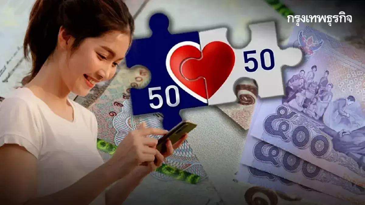 คนละครึ่ง 2568 รู้วันเงินเข้าแล้ว ให้ลงทะเบียนวันไหน ใครได้บ้าง