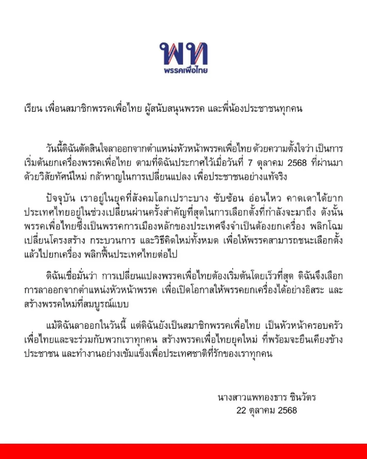 'แพทองธาร' แจงลาออกเปิดทาง 'เพื่อไทย' ยกเครื่อง พลิกโฉมพรรค