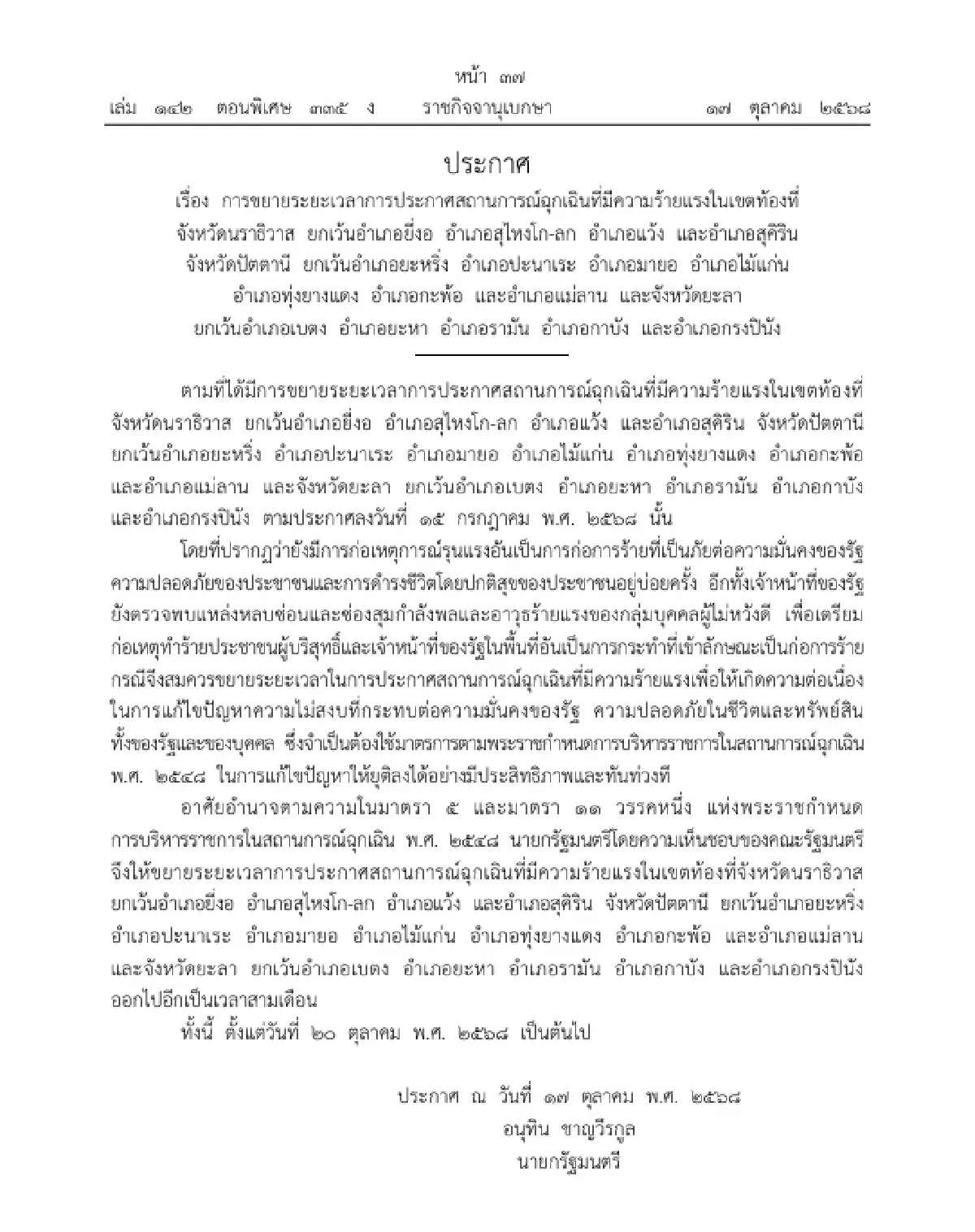 ราชกิจจาฯ ขยายเวลาประกาศสถานการณ์ฉุกเฉิน 3 จังหวัดชายแดนใต้ อีก 3 เดือน