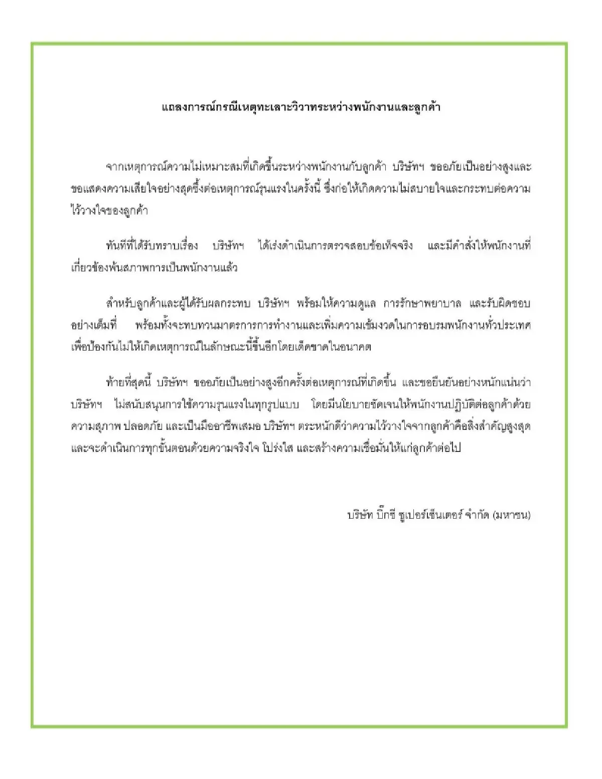 บิ๊กซี แถลงขอโทษ สั่งพ้นสภาพแล้ว พนง.ชาย-หญิง ทำร้ายลูกค้ากลางศูนย์อาหาร