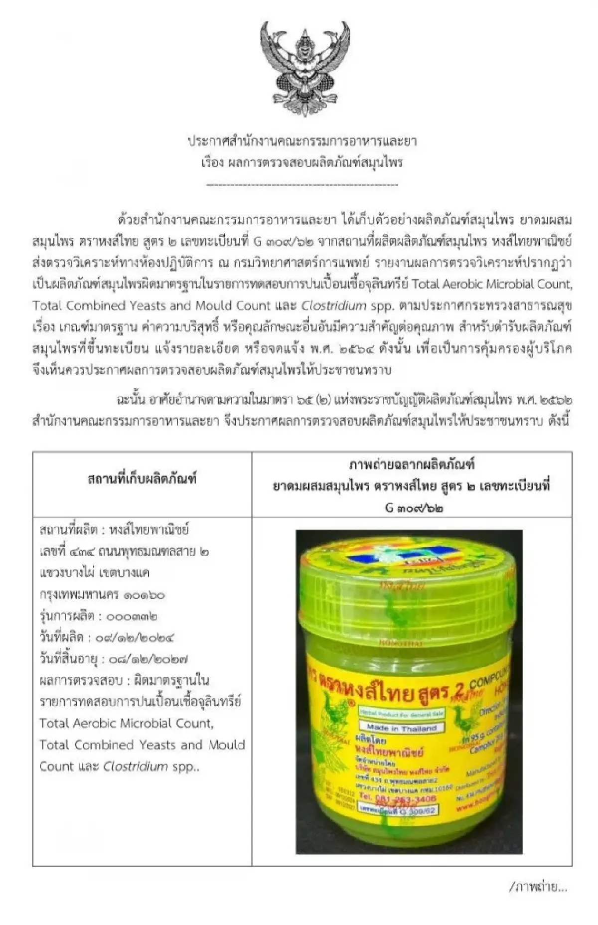เชื้อจุลินทรีย์ 'หงส์ไทย สูตร2' เสี่ยงติดเชื้อรา ส่งผลระบบทางเดินหายใจ