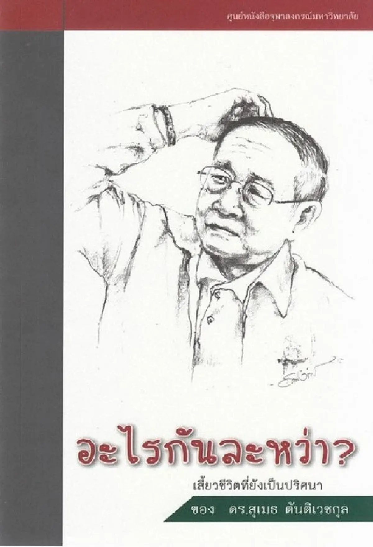 'กูละเบื่อ' ผลงานล่าสุด 'ดร.สุเมธ ตันติเวชกุล' กับชีวิตวัย 87 ที่ยังไม่เกษียณ