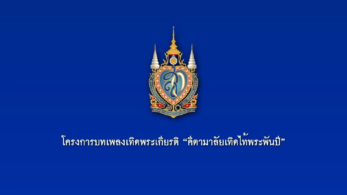 ‘คีตามาลัยเทิดไท้พระพันปี’ เปิดให้ดาวน์โหลดผลงานไปฟังได้ฟรี