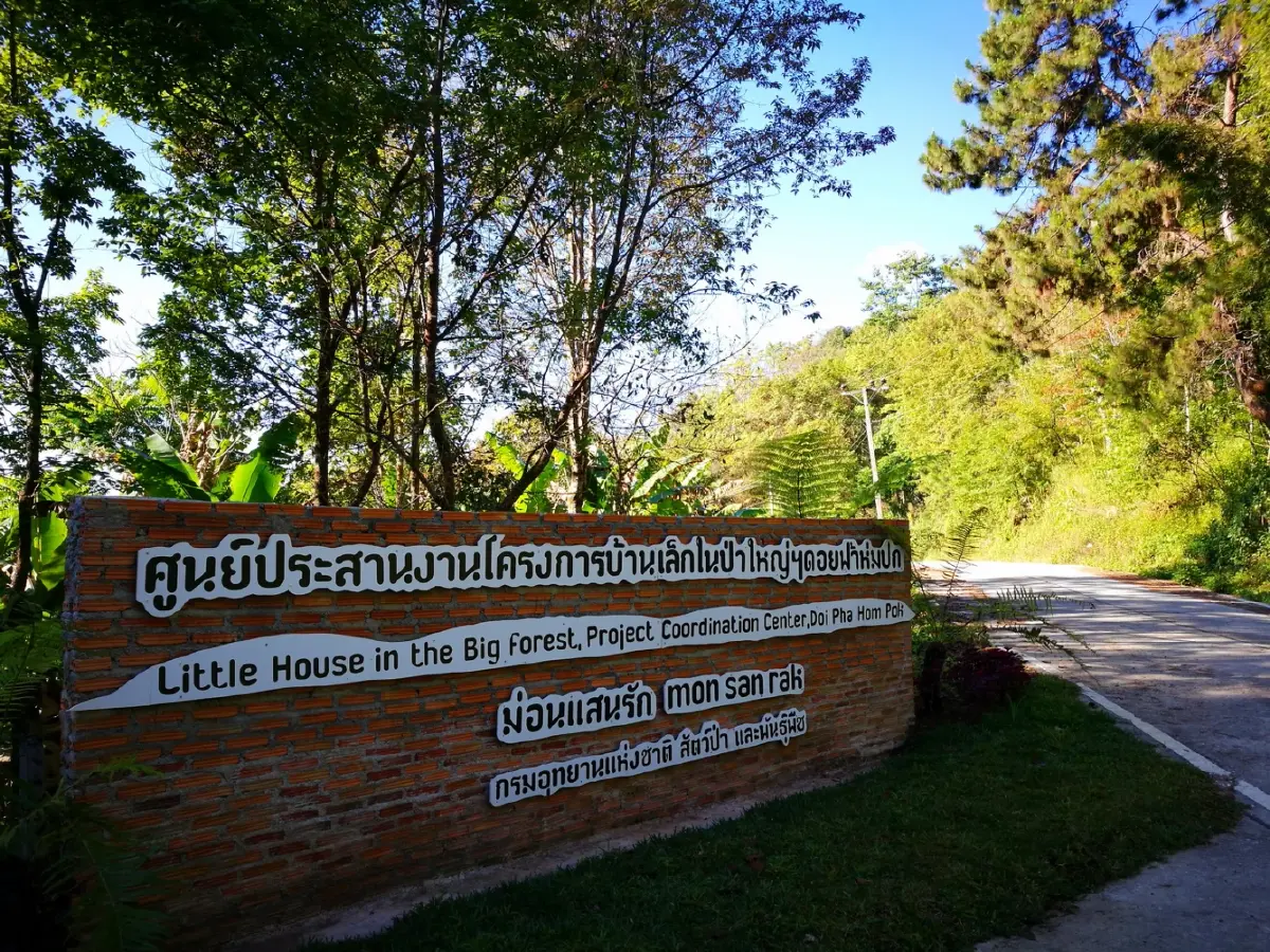 บ้านเล็กในป่าใหญ่ ฟ้าห่มปก เมื่อฟ้าปกเกล้าชาวไทยภูเขา