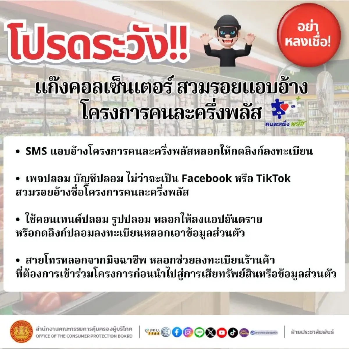 แจงแล้ว ‘ลงทะเบียนคนละครึ่งพลัส’ ผ่าน SMS เจ้าหน้าที่โทรหาร้านค้า