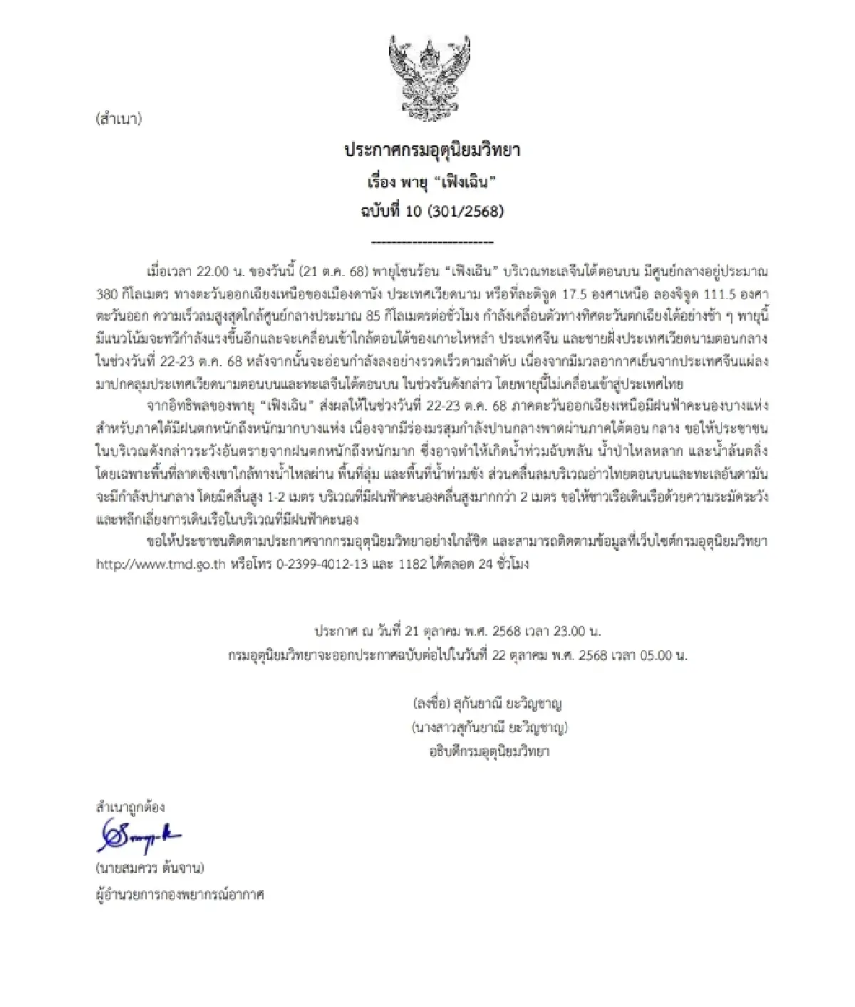 อัปเดต เส้นทางพายุ “เฟิงเฉิน” กรมอุตุฯ เตือน ฉ.10 อีสาน-ใต้ ฝนตกหนัก 22-23 ต.ค.