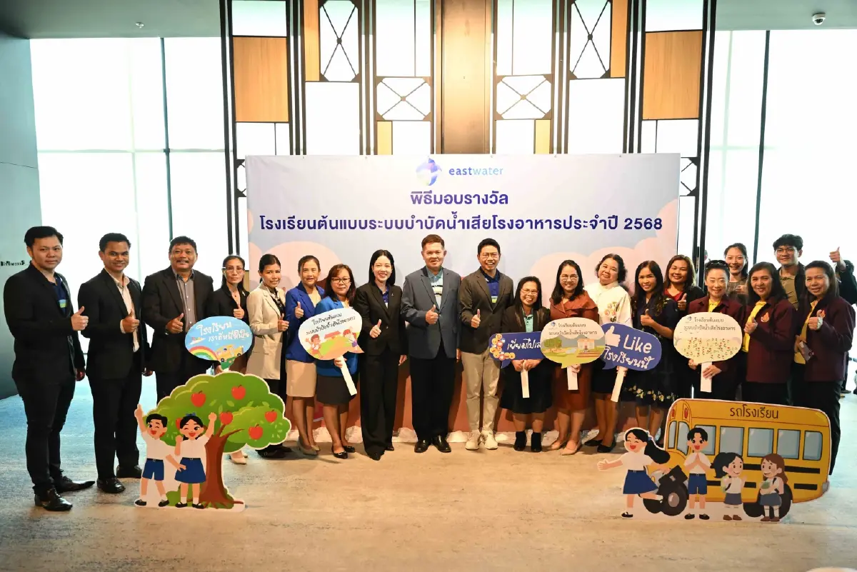 อีสท์ วอเตอร์ มอบรางวัล โรงเรียนต้นแบบระบบบำบัดน้ำเสียโรงอาหาร  ปลูกฝังเยาวชนรู้คุณค่าน้ำ