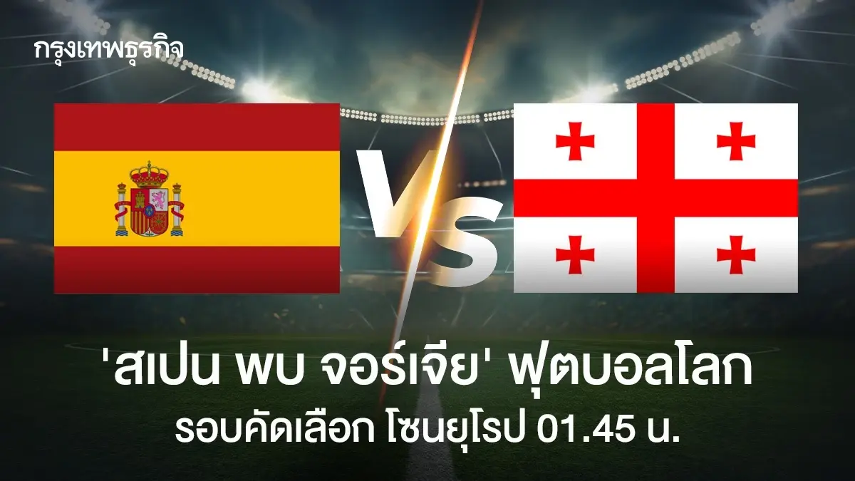 ดูบอลสด 'สเปน พบ จอร์เจีย' วิเคราะห์บอลวันนี้ รอบคัดฟุตบอลโลก 2026