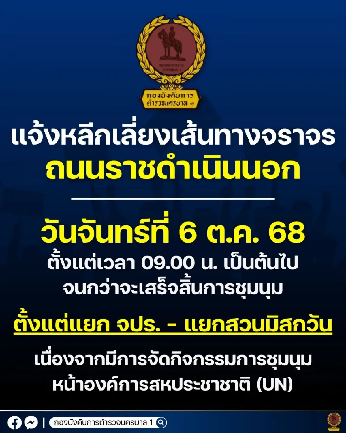 เช็ก 'เส้นทางเลี่ยง' ถนนราชดำเนินนอก 6 ต.ค. ชุมนุม UN กระทบจราจร