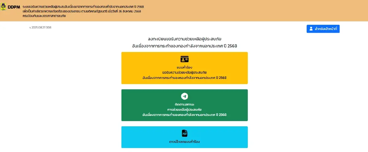 โอนอีกแล้ว ใครได้ แจกเงิน 5000 เงินเยียวยาผู้อพยพชายแดนล่าสุด