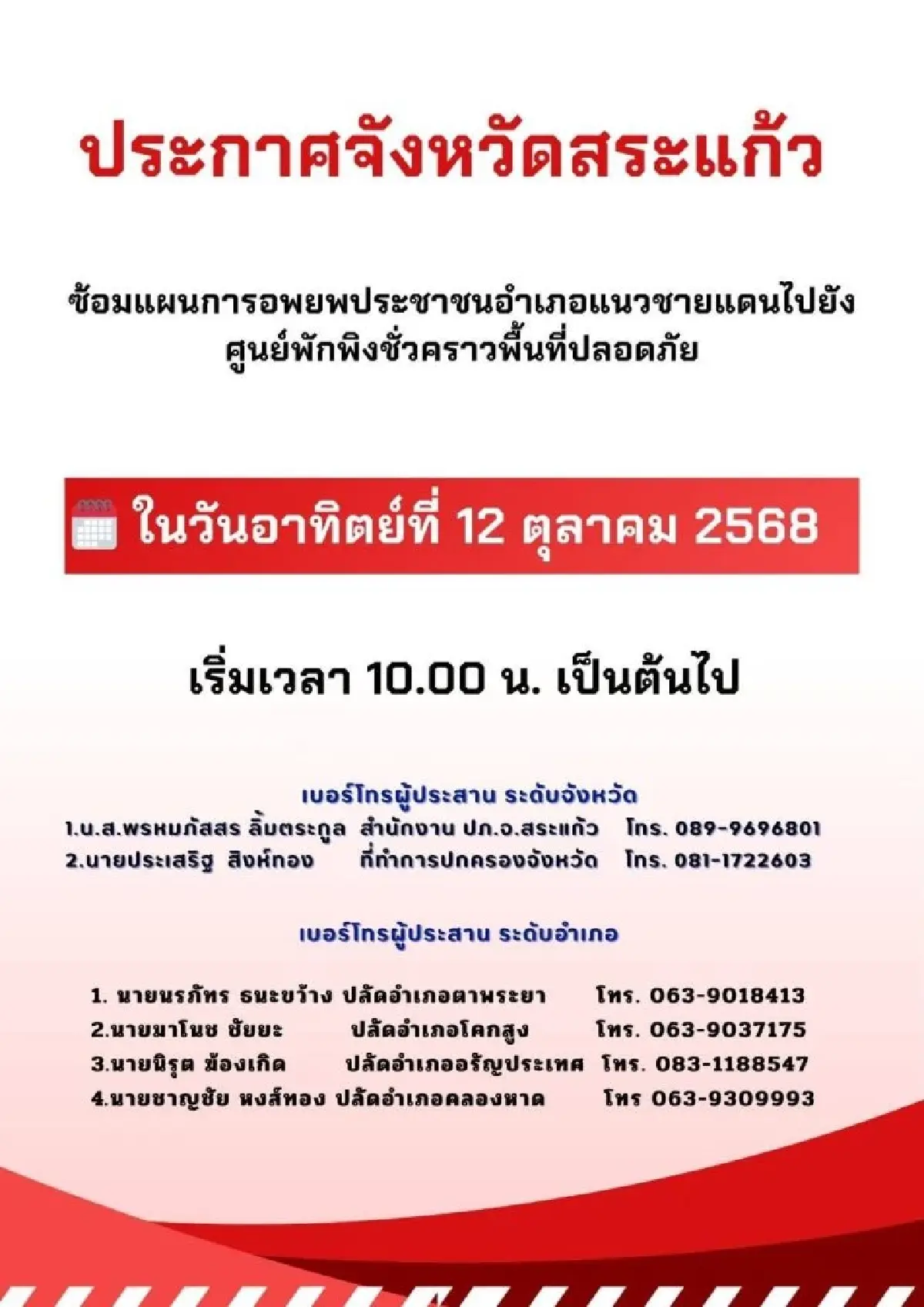 ด่วนเช้านี้ สระแก้วซ้อมแผนอพยพ ชายแดนไทย-กัมพูชา รับสถานการณ์ฉุกเฉิน