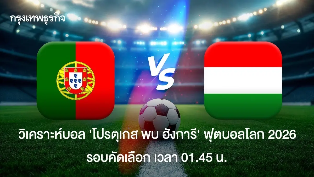 ดูบอลสด 'โปรตุเกส พบ ฮังการี' วิเคราะห์บอลวันนี้ คัดฟุตบอลโลก 2026