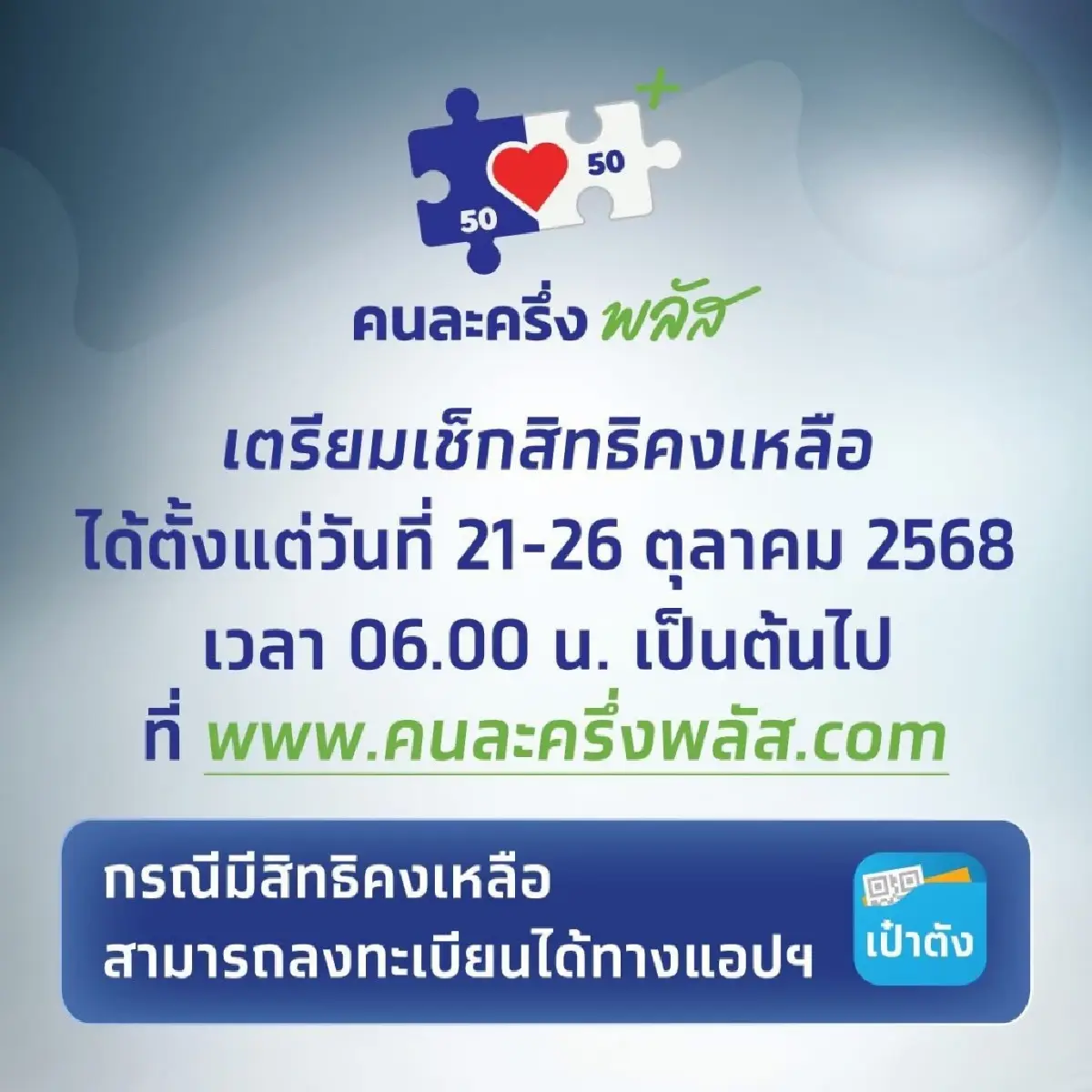ลงใหม่คนละครึ่ง เข้าระบบเป๋าตัง เช็กสิทธิ www.คนละครึ่งพลัส.com