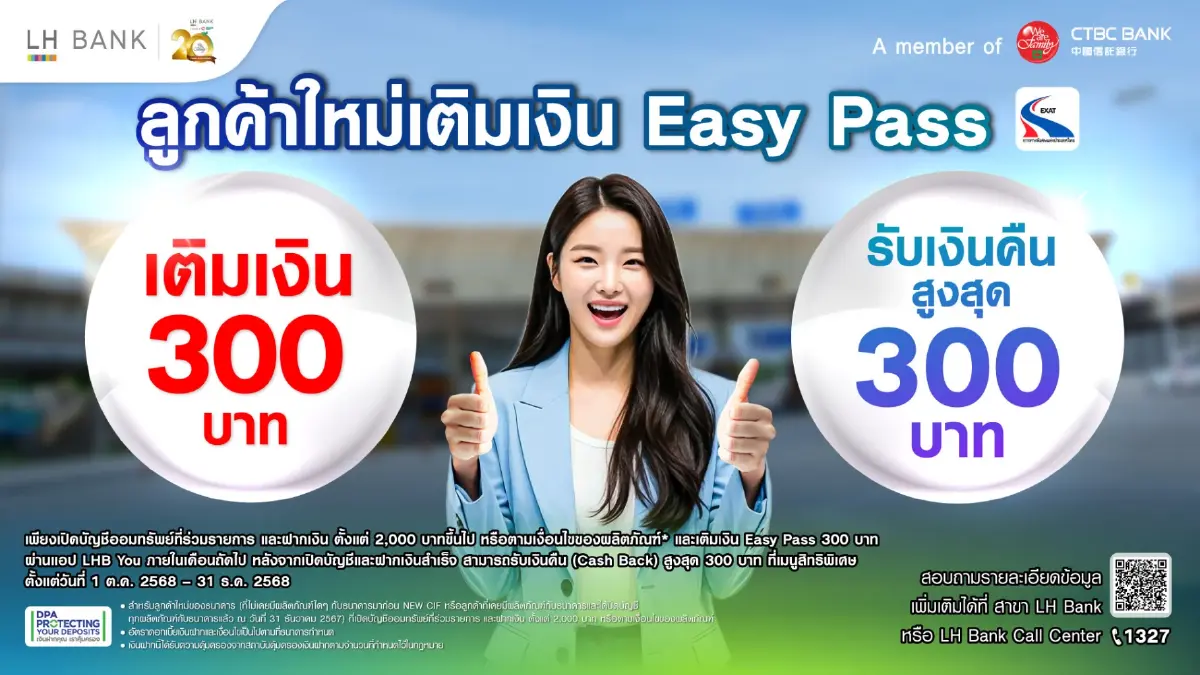 LH Bank จับมือ การทางพิเศษฯ ส่งฟีเจอร์ใหม่ เติมเงิน Easy Pass ผ่านแอป LHB You