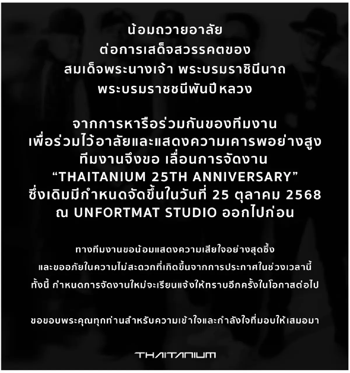 รวมอีเวนต์บันเทิงเลื่อน-ปรับรูปแบบงาน ไว้อาลัยพระพันปีหลวง