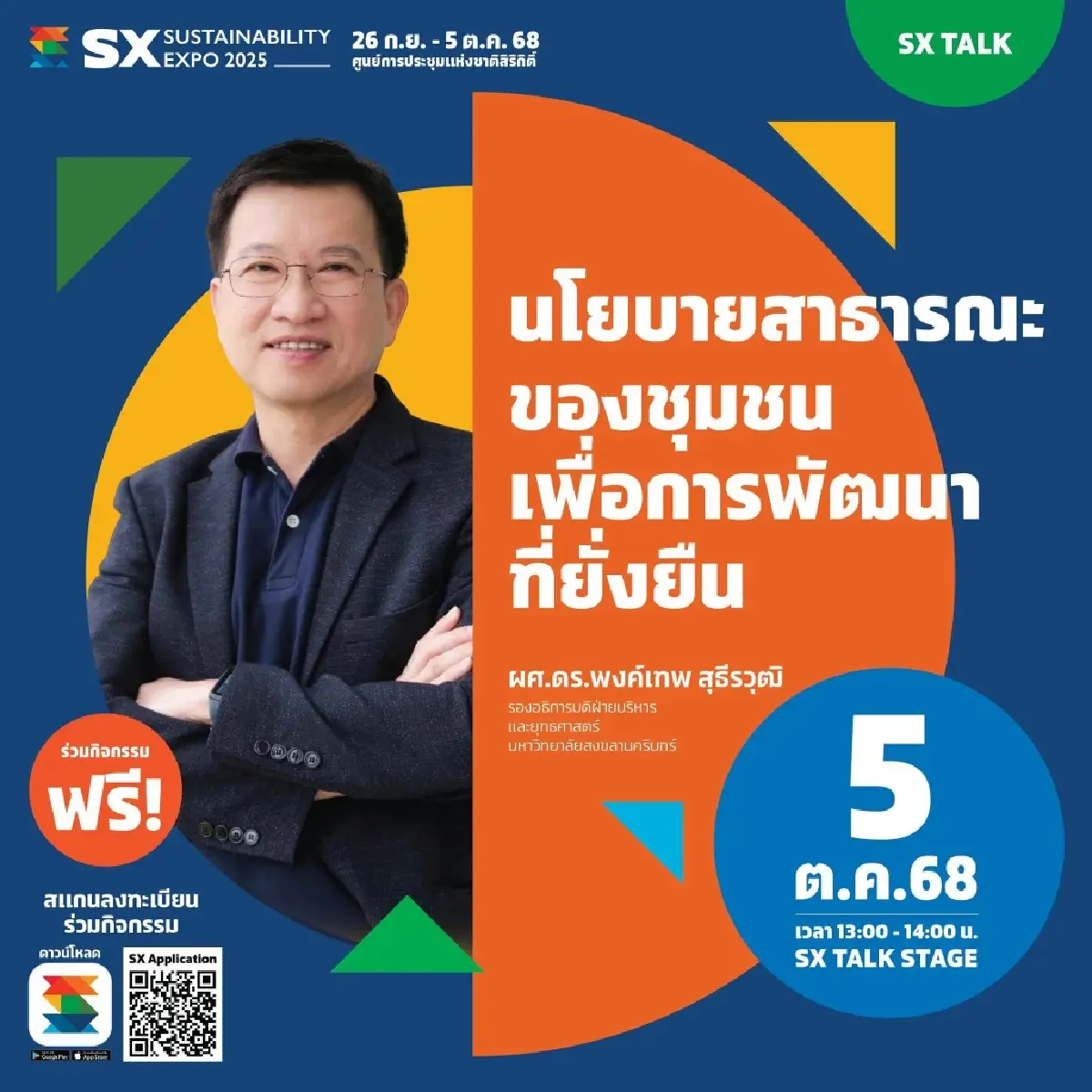 เปิดมุมมองธุรกิจ–สังคม–สิ่งแวดล้อม-ชุมชน ร่วมค้นหาคำตอบที่ SX2025